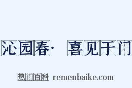 沁园春·喜见于门是什么意思的图片